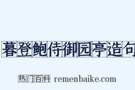 暮登鲍侍御园亭造句是什么意思的图片